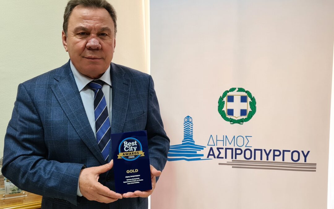 Χρυσό Βραβείο για το Δήμο Ασπροπύργου  στα Best City Awards 2020 με τον Νέο Βιοκλιματικό Βρεφονηπιακό  Σταθμό στο Ρουπάκι