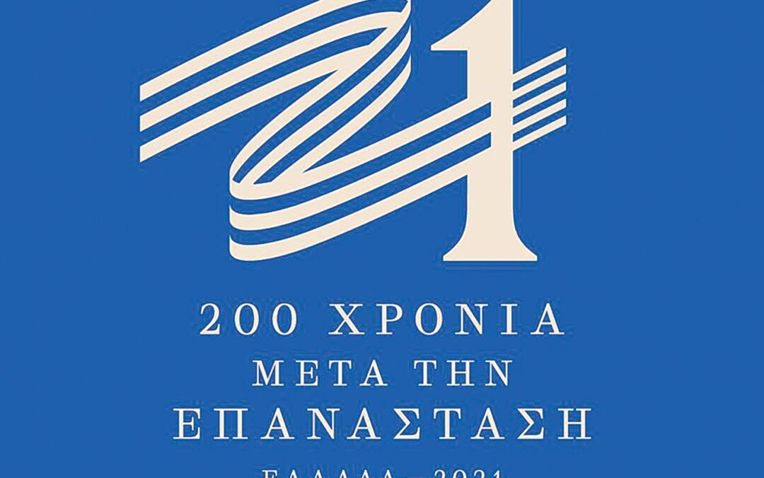 Ελλάδα 1821-2021 – Μήνυμα Δημάρχου Ασπροπύργου