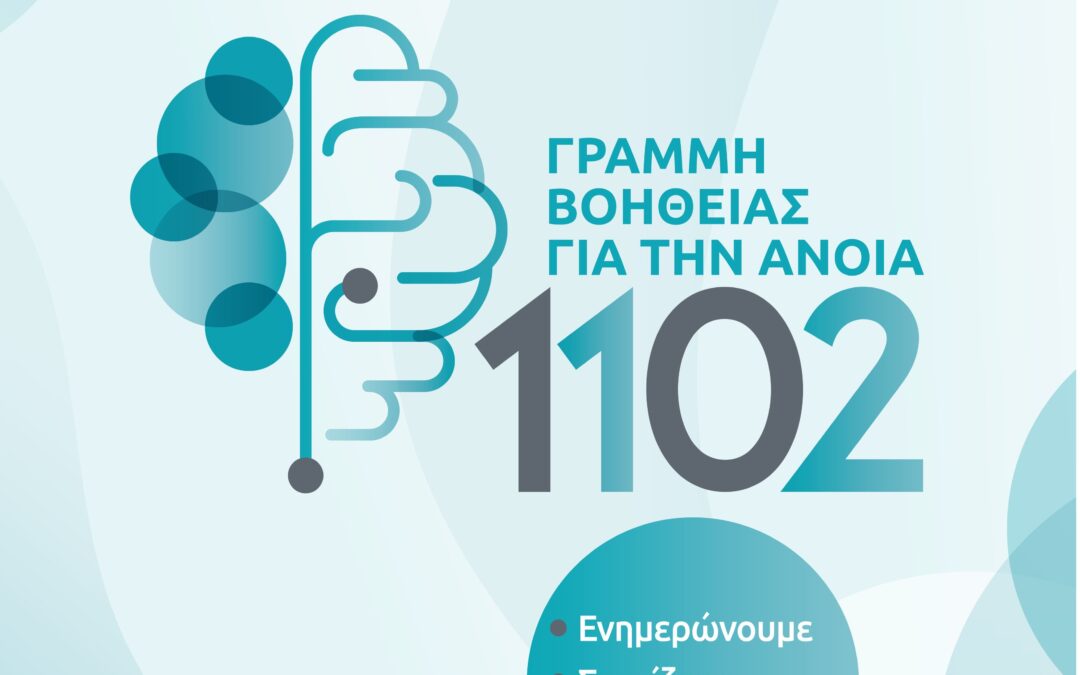 Ο Δήμος Ασπροπύργου στηρίζει τη  Γραμμή Βοήθειας για την Άνοια 1102