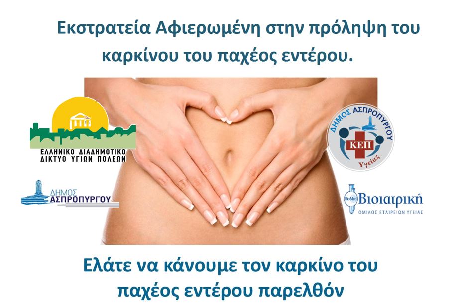 Το ΚΕΠ Υγείας Ασπροπύργου συμμετέχει στην Πανελλαδική Εκστρατεία  του ΕΔΔΥΠΠΥ   για την πρόληψη του Καρκίνου του παχέος εντέρου