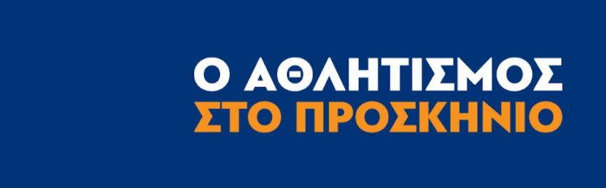 Ο Ο.Α.Φ.Ν.Τ.Η. του Δήμου Ασπροπύργου στηρίζει την κυβερνητική καμπάνια ευαισθητοποίησης της κοινωνίας  «Ο Αθλητισμός στο Προσκήνιο»
