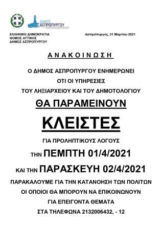 Κλειστές Υπηρεσίες