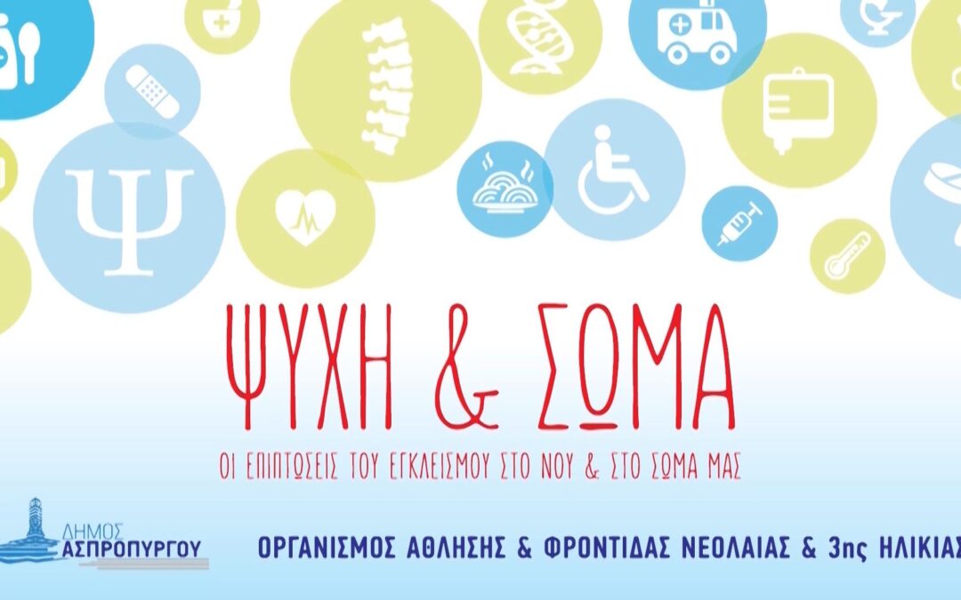 «Ψυχή και Σώμα» Οι Επιπτώσεις του Εγκλεισμού στο Νου και στο Σώμα