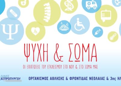 «Ψυχή και Σώμα» Οι Επιπτώσεις του Εγκλεισμού στο Νου και στο Σώμα