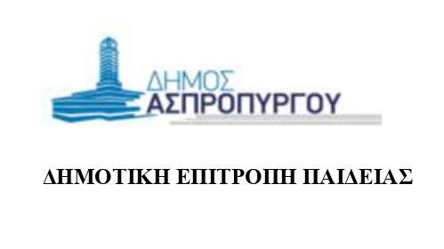 4ης Πρόσκληση Συνεδρίασης Δημοτικής Επιτροπής Παιδείας