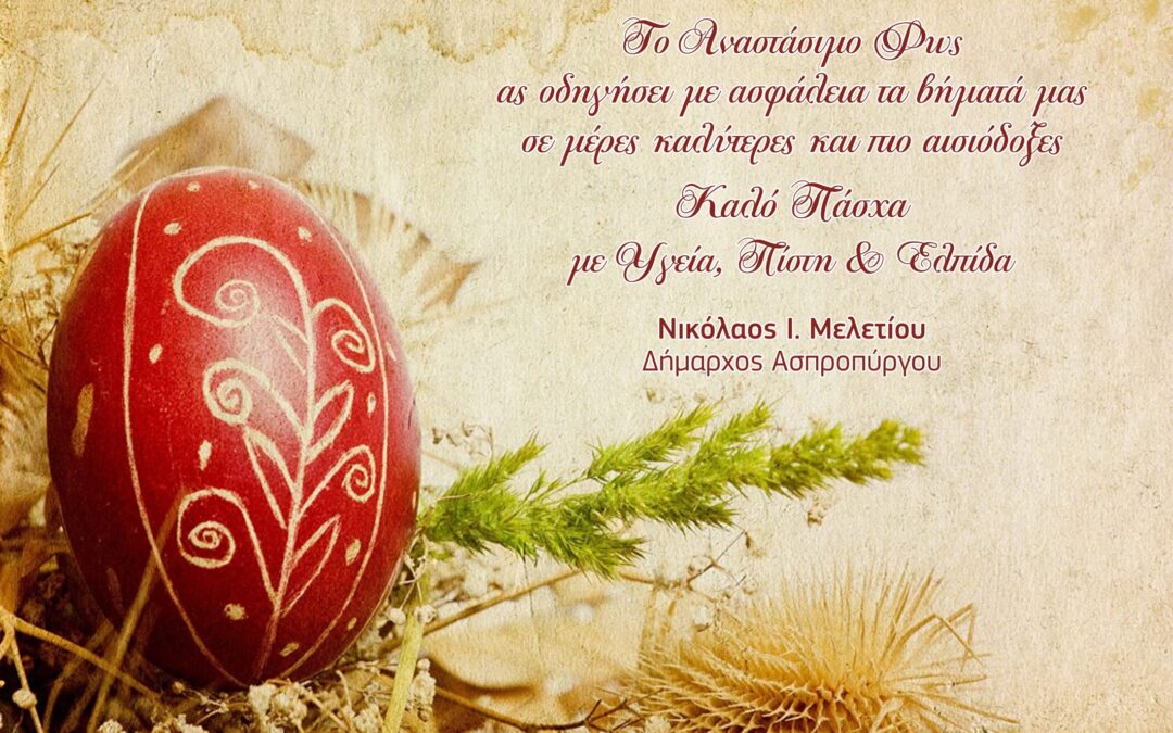 Ευχές για το Πάσχα από το Δήμαρχο Ασπροπύργου κ. Νικόλαο Μελετίου