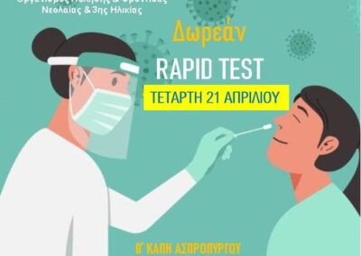 Διεξαγωγή Rapid Test  την Τετάρτη 21 Απριλίου  στο Β΄ΚΑΠΗ Ασπροπύργου