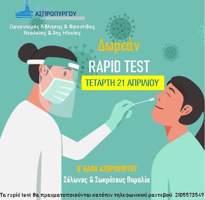 Διεξαγωγή Rapid Test  την Τετάρτη 21 Απριλίου  στο Β΄ΚΑΠΗ Ασπροπύργου