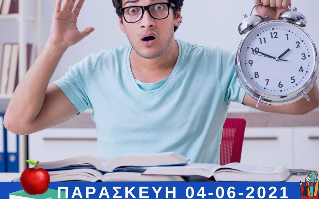 Δωρεάν Διαδικτυακή Δράση του ΕΔΔΥΠΠΥ με θέμα: Πανελλήνιες Εξετάσεις: Διαχείριση άγχους,  προετοιμασίας & αποτελεσμάτων