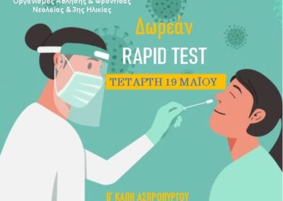 Διεξαγωγή Rapid Test  την Τετάρτη 19 Μαΐου  στο Β΄ΚΑΠΗ Ασπροπύργου