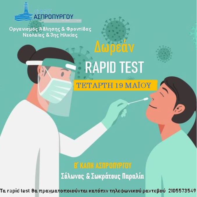Διεξαγωγή Rapid Test  την Τετάρτη 19 Μαΐου  στο Β΄ΚΑΠΗ Ασπροπύργου