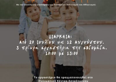 Δωρεάν Εκπαιδευτικό – Πολιτιστικό Πρόγραμμα  για παιδιά ηλικίας 10 έως 12 χρονών  από το Πνευματικό Κέντρο  του Δήμου Ασπροπύργου «Κόκκινη Ζώνη – Ένας άλλος Αύγουστος»