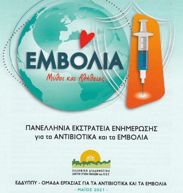 Ο Δήμος Ασπροπύργου συμμετέχει στην Πανελλήνια Εκστρατεία Ενημέρωσης για τα Αντιβιοτικά και τα Εμβόλια
