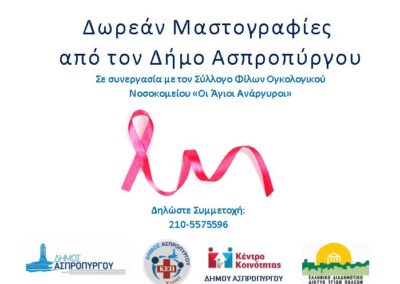 Δωρεάν Μαστογραφίες σε γυναίκες ευπαθών κοινωνικών ομάδων του Δήμου Ασπροπύργου