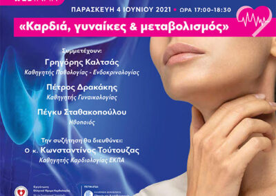 Ο Δήμος Ασπροπύργου συμμετέχει στην Πανελλήνια Διαδικτυακή Συζήτηση: “Καρδιά, γυναίκες & μεταβολισμός”