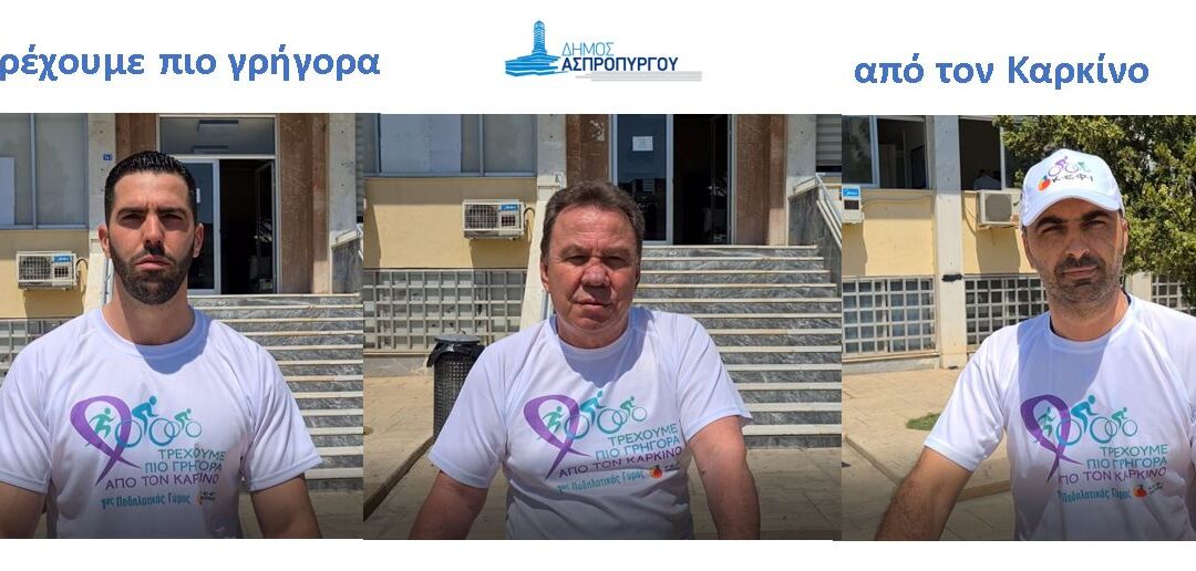 Ο Δήμος Ασπροπύργου συμμετείχε στον  1ο Διαδικτυακό Ποδηλατικό Γύρο του ΚΕΦΙ Με σύνθημα: «Τρέχουμε πιο γρήγορα από τον Καρκίνο»