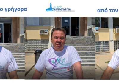 Ο Δήμος Ασπροπύργου συμμετείχε στον  1ο Διαδικτυακό Ποδηλατικό Γύρο του ΚΕΦΙ Με σύνθημα: «Τρέχουμε πιο γρήγορα από τον Καρκίνο»