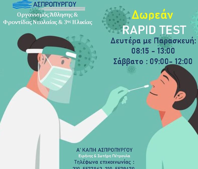 Δωρεάν Rapid Test από τον Ο.Α.Φ.Ν.Τ.Η.  του  Δήμου Ασπροπύργου  και κάθε Σάββατο από τις 10 Ιουλίου