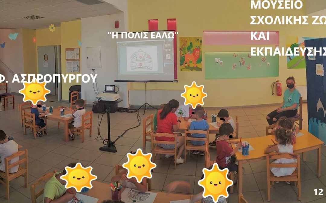 Συμμετοχή των Δημοτικών Παιδικών Σταθμών του Ασπροπύργου  στα Εκπαιδευτικά Προγράμματα  του Μουσείου Σχολικής Ζωής και Εκπαίδευσης
