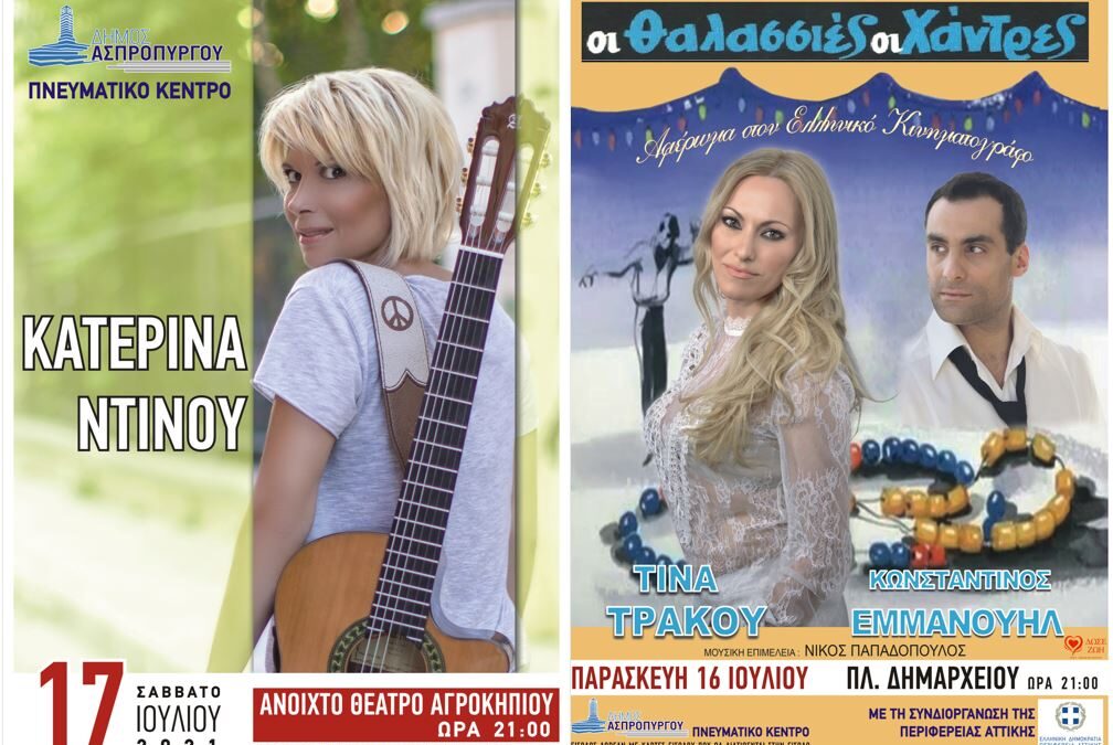 Με 2 Συναυλίες τιμά ο Δήμος Ασπροπύργου τον εορτασμό της Αγίας Μαρίνας