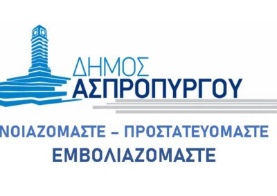 Νοιαζόμαστε-Προστατευόμαστε-Εμβολιαζόμαστε