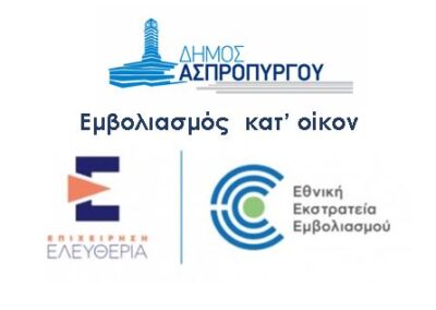 Ο Δήμος Ασπροπύργου συμμετέχει στο πρόγραμμα « Εμβολιασμός κατ’ οίκον»