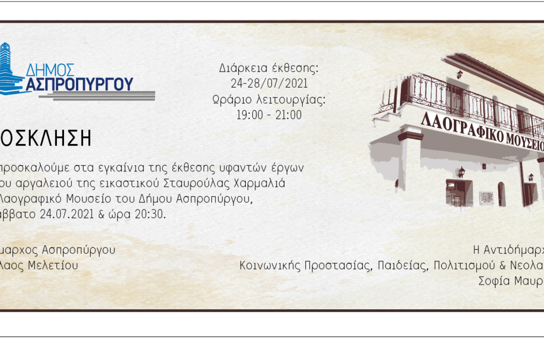 Εγκαίνια Υφαντικής Έκθεσης στο Λαογραφικό Μουσείο Ασπροπύργου.