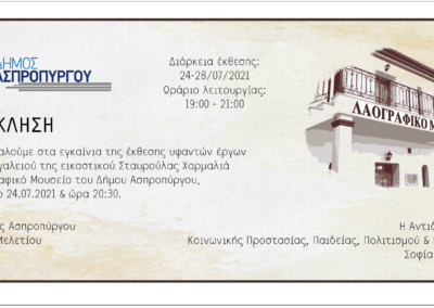 Εγκαίνια Υφαντικής Έκθεσης στο Λαογραφικό Μουσείο Ασπροπύργου.