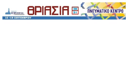 Έναρξη του Πολιτιστικού Φεστιβάλ  «ΘΡΙΑΣΙΑ 2021»  του Δήμου Ασπροπύργου.