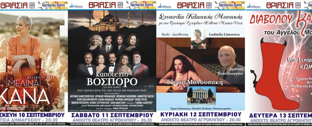 Ξεκινούν τα «ΘΡΙΑΣΙΑ 2021» του Δήμου Ασπροπύργου  την Παρασκευή 10 Σεπτεμβρίου.