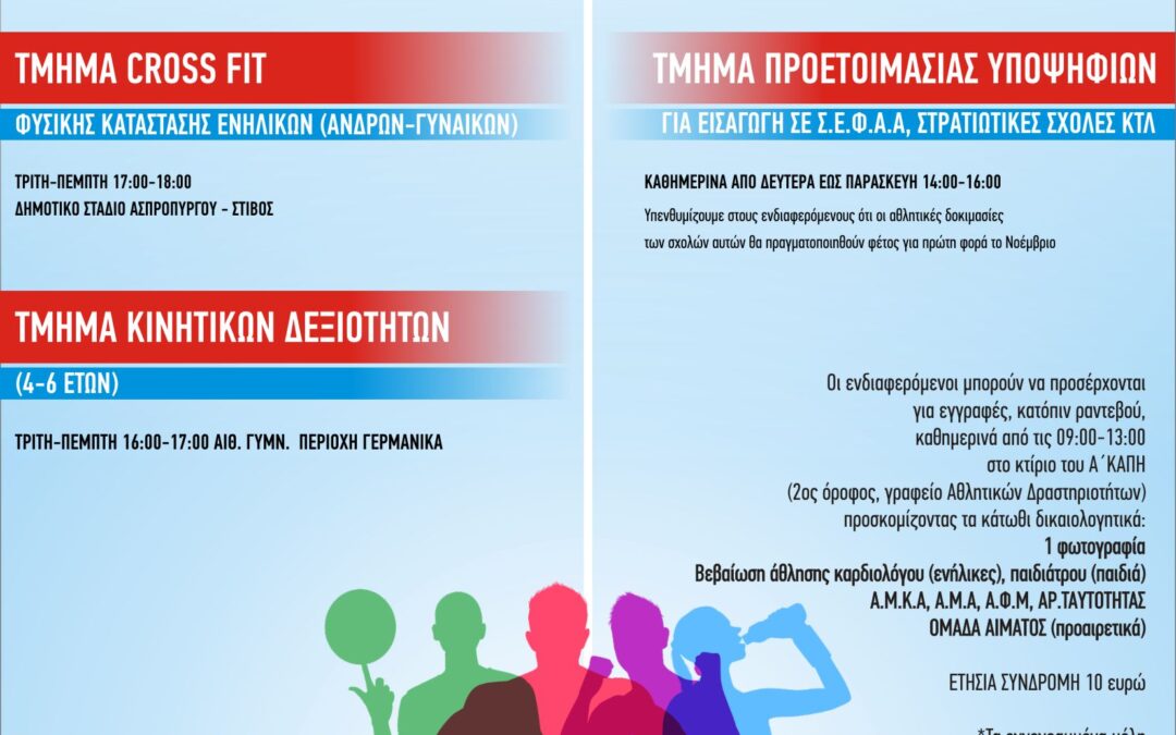 Ξεκινούν οι εγγραφές για τα τμήματα αθλητισμού του Ο.Α.Φ.Ν.Τ.Η. Ασπροπύργου.