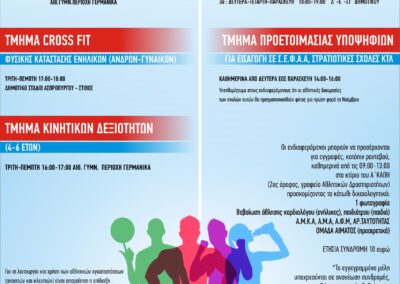 Ξεκινούν οι εγγραφές για τα τμήματα αθλητισμού του Ο.Α.Φ.Ν.Τ.Η. Ασπροπύργου.