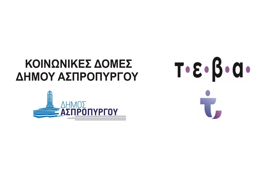 Διανομή τροφίμων στους ωφελούμενους του ΤΕΒΑ, από τις Κοινωνικές Δομές του Δήμου Ασπροπύργου