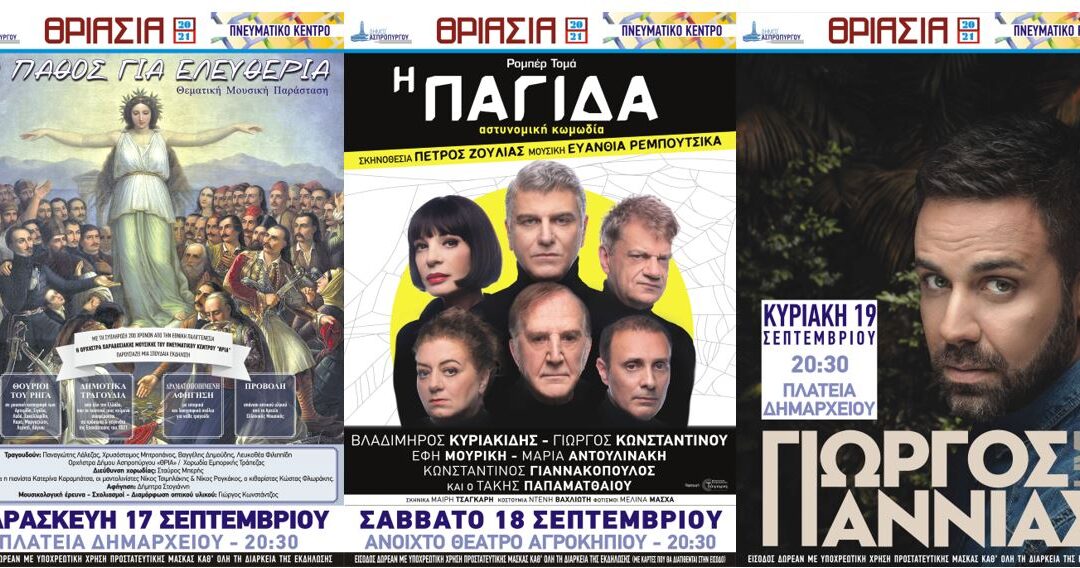 «ΘΡΙΑΣΙΑ 2021»  Τελευταίο τριήμερο των πολιτιστικών εκδηλώσεων του Δήμου Ασπροπύργου