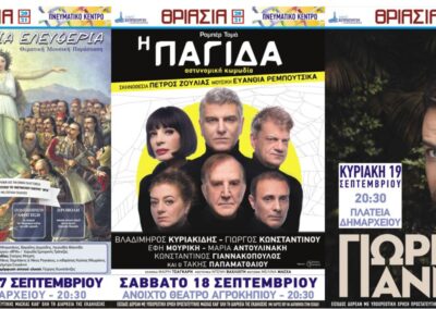 «ΘΡΙΑΣΙΑ 2021»  Τελευταίο τριήμερο των πολιτιστικών εκδηλώσεων του Δήμου Ασπροπύργου