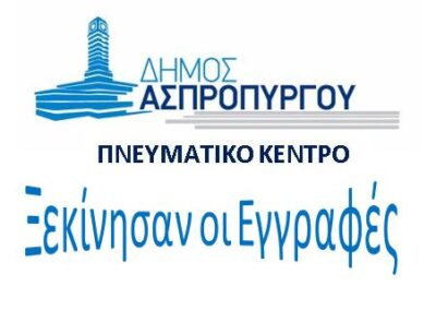 Έναρξη Εγγραφών των Τμημάτων   του Πνευματικού Κέντρου Ασπροπύργου.