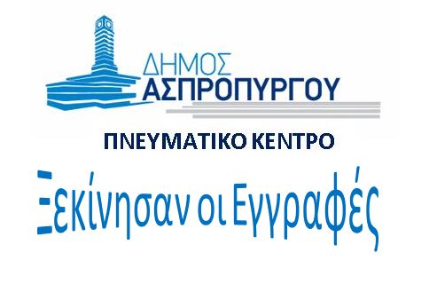 Έναρξη Εγγραφών των Τμημάτων   του Πνευματικού Κέντρου Ασπροπύργου.