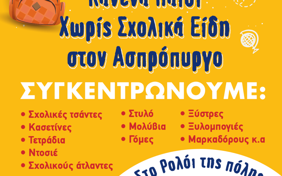 «Κανένα Παιδί Χωρίς Σχολικά Είδη  στον Ασπρόπυργο»