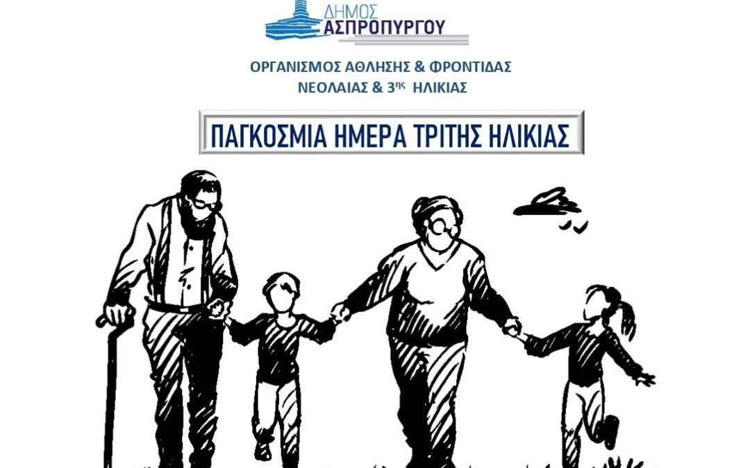 «Έχω και Εγώ Δικαίωμα στη Ζωή…Προστάτεψέ με» είναι το μήνυμα  του Ο.Α.Φ.Ν.Τ.Η. του Δήμου Ασπροπύργου  για την Παγκόσμια Ημέρα Τρίτης Ηλικίας