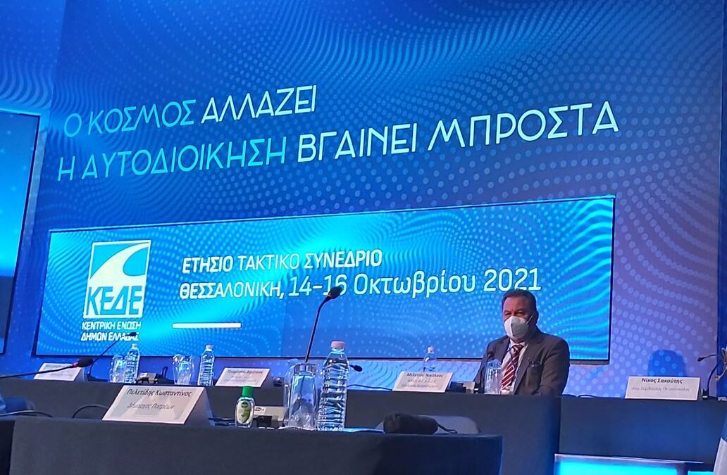 Δήμαρχος Ασπροπύργου, κ. Νικόλαος Μελετίου:  Σταθερό Βήμα της Τοπικής Αυτοδιοίκησης προς τον Ψηφιακό Μετασχηματισμό το Μήνυμα του Τακτικού Συνεδρίου της ΚΕΔΕ