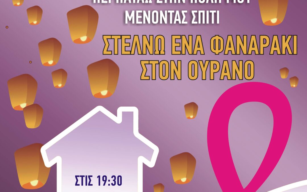 Παγκόσμια Ημέρα Πρόληψης κατά του Καρκίνου του Μαστού «Στέλνω ένα Φαναράκι στον Ουρανό»