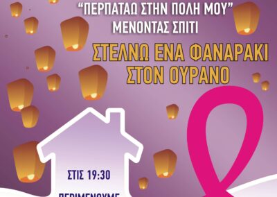 Παγκόσμια Ημέρα Πρόληψης κατά του Καρκίνου του Μαστού «Στέλνω ένα Φαναράκι στον Ουρανό»