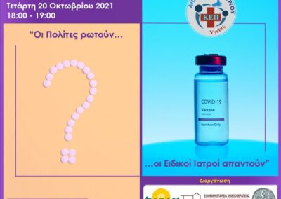Συμμετοχή του ΚΕΠ Υγείας Ασπροπύργου  σε συνεργασία με το ΕΔΔΥΠΠΥ στην καμπάνια ενημέρωσης «COVID-19 & Εμβολιασμός- οι Πολίτες ρωτούν, οι Ειδικοί Ιατροί απαντούν»