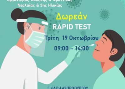 Διεξαγωγή Rapid Test την Τρίτη 19 Οκτωβρίου  στο Γ’ ΚΑΠΗ Ασπροπύργου
