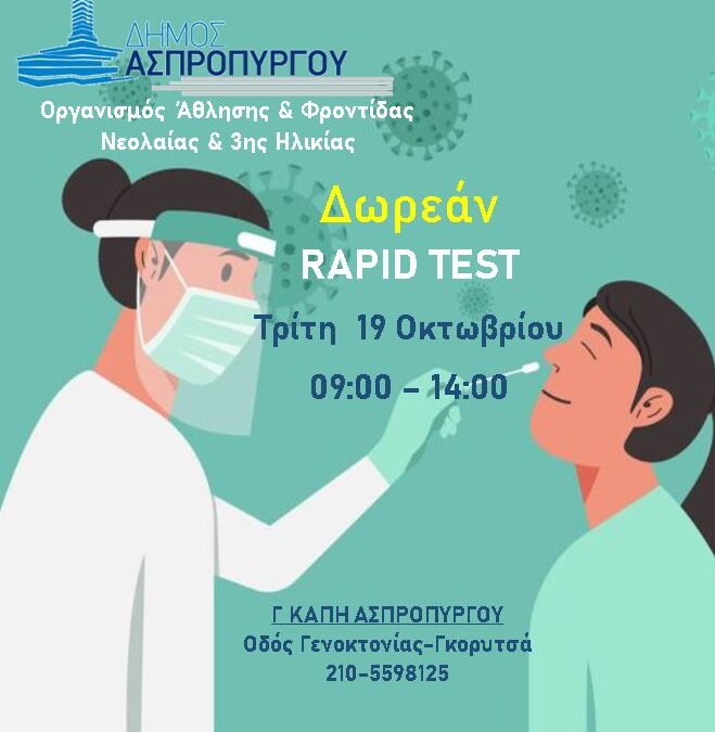 Διεξαγωγή Rapid Test την Τρίτη 19 Οκτωβρίου  στο Γ’ ΚΑΠΗ Ασπροπύργου