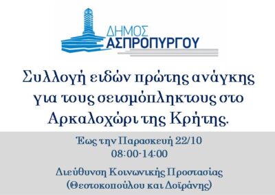 Ο Δήμος Ασπροπύργου στο πλευρό  των σεισμόπληκτων της Κρήτης