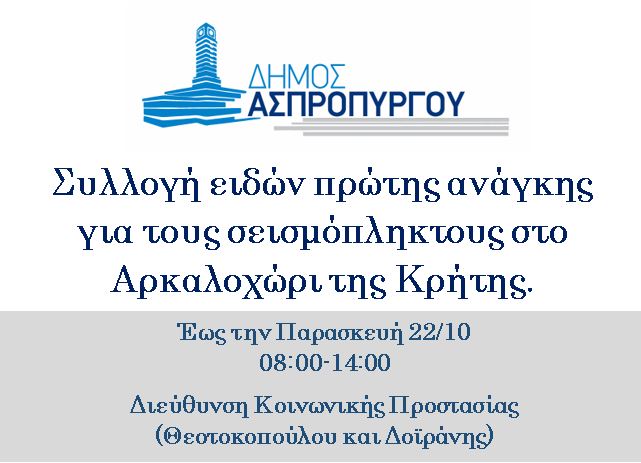 Ο Δήμος Ασπροπύργου στο πλευρό  των σεισμόπληκτων της Κρήτης