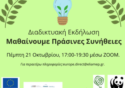 Ο Δήμος Ασπροπύργου συμμετέχει στο βιωματικό εργαστήριο με θέμα: «Μαθαίνουμε Πράσινες Συνήθειες»