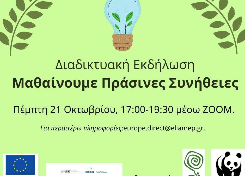 Ο Δήμος Ασπροπύργου συμμετέχει στο βιωματικό εργαστήριο με θέμα: «Μαθαίνουμε Πράσινες Συνήθειες»