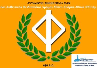 Ο Δήμος Ασπροπύργου υποστηρίζει  τον 6ο Αυθεντικό Φειδιππίδειο Δρόμο Αθήνα – Σπάρτη – Αθήνα